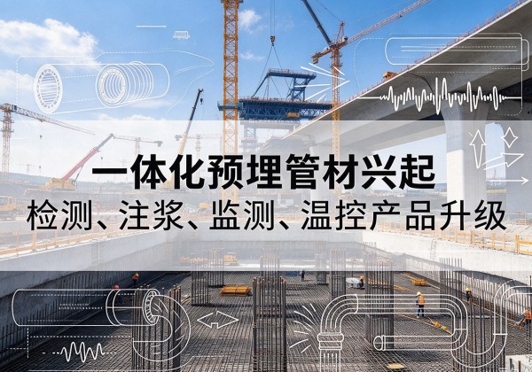 江油一体化管材产品兴起，声测注浆一体管、多功能预埋管应用增多